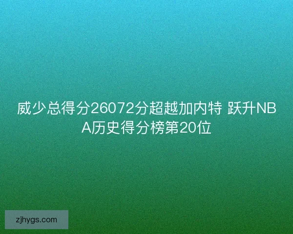 威少总得分26072分超越加内特 跃升NBA历史得分榜第20位