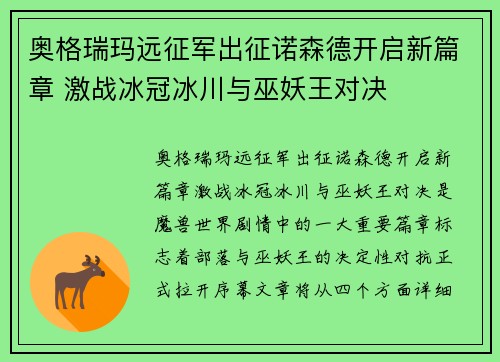 奥格瑞玛远征军出征诺森德开启新篇章 激战冰冠冰川与巫妖王对决 奥格瑞玛远征军出征诺森德开启新篇章 激战冰冠冰川与巫妖王对决