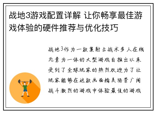 战地3游戏配置详解 让你畅享最佳游戏体验的硬件推荐与优化技巧 战地3游戏配置详解 让你畅享最佳游戏体验的硬件推荐与优化技巧