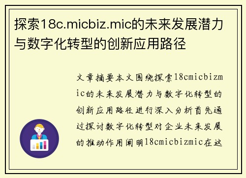 探索18c.micbiz.mic的未来发展潜力与数字化转型的创新应用路径 探索18c.micbiz.mic的未来发展潜力与数字化转型的创新应用路径
