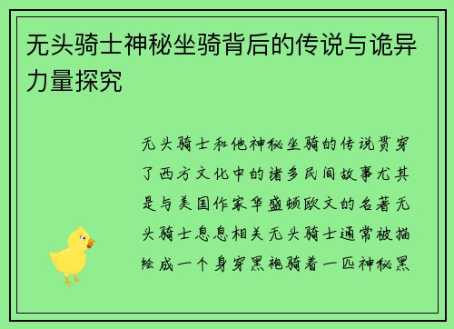 无头骑士神秘坐骑背后的传说与诡异力量探究