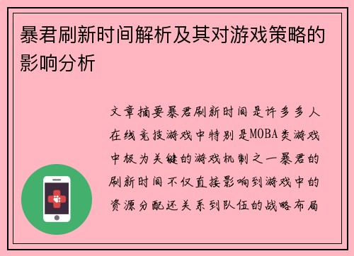 暴君刷新时间解析及其对游戏策略的影响分析