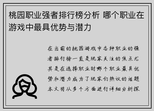 桃园职业强者排行榜分析 哪个职业在游戏中最具优势与潜力