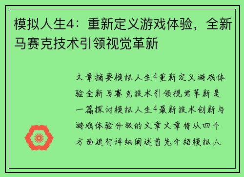 模拟人生4:重新定义游戏体验,全新马赛克技术引领视觉革新 模拟人生4:重新定义游戏体验,全新马赛克技术引领视觉革新