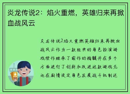 炎龙传说2：焰火重燃，英雄归来再掀血战风云