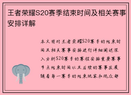王者荣耀S20赛季结束时间及相关赛事安排详解