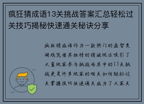 疯狂猜成语13关挑战答案汇总轻松过关技巧揭秘快速通关秘诀分享