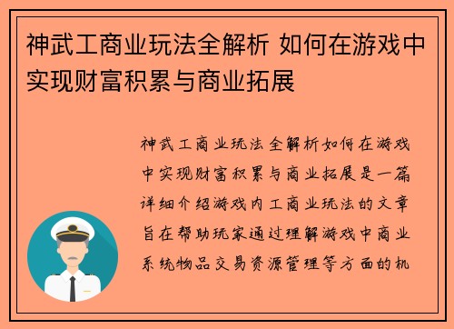 神武工商业玩法全解析 如何在游戏中实现财富积累与商业拓展