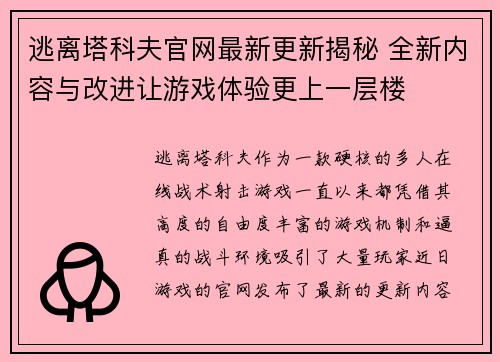 逃离塔科夫官网最新更新揭秘 全新内容与改进让游戏体验更上一层楼