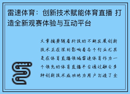 雷速体育:创新技术赋能体育直播 打造全新观赛体验与互动平台 雷速体育:创新技术赋能体育直播 打造全新观赛体验与互动平台