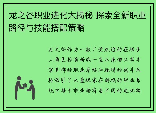 龙之谷职业进化大揭秘 探索全新职业路径与技能搭配策略